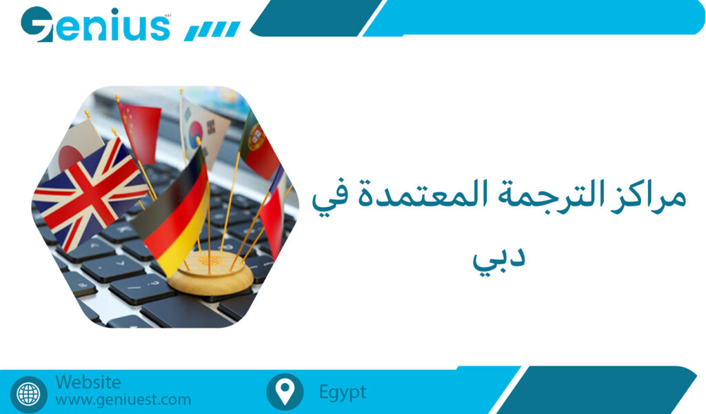 مراكز الترجمة المعتمدة في دبي