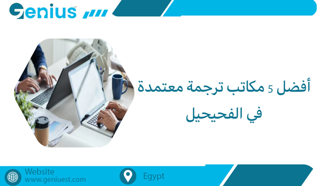أفضل 5 مكاتب ترجمة معتمدة في الفحيحيل
