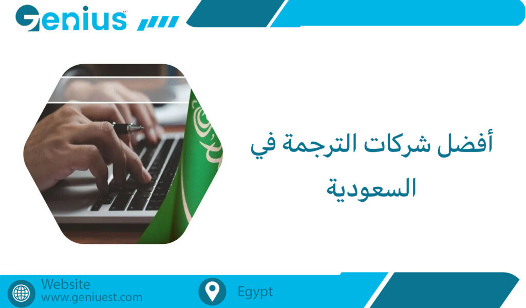 أفضل شركات الترجمة في السعودية