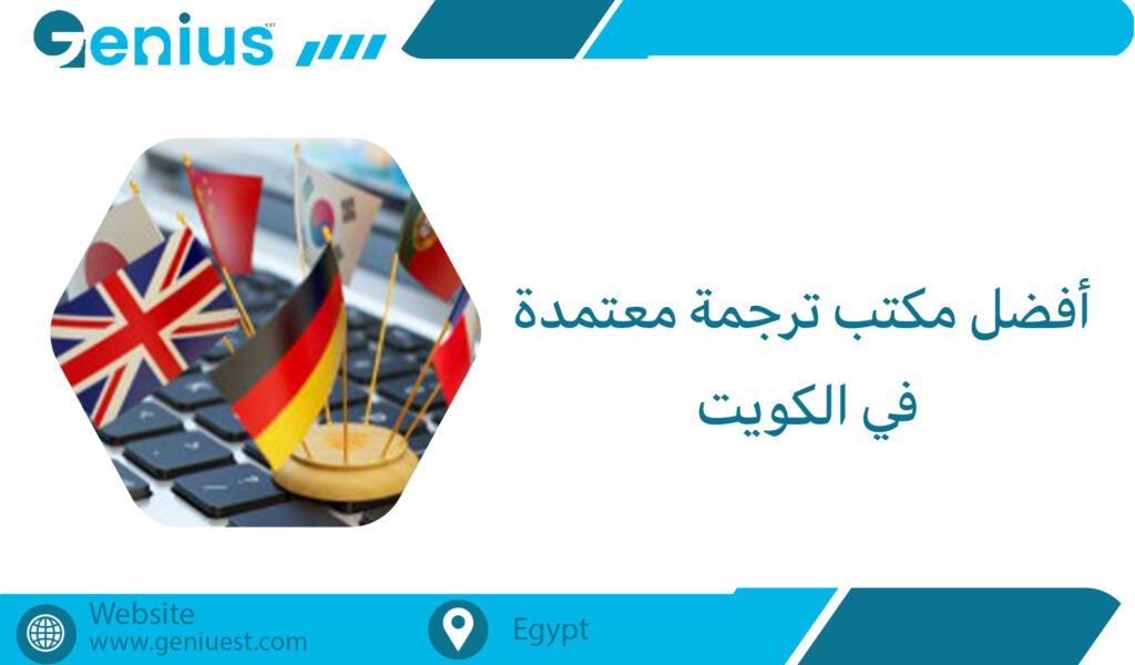 أفضل مكتب ترجمة معتمدة في الكويت
