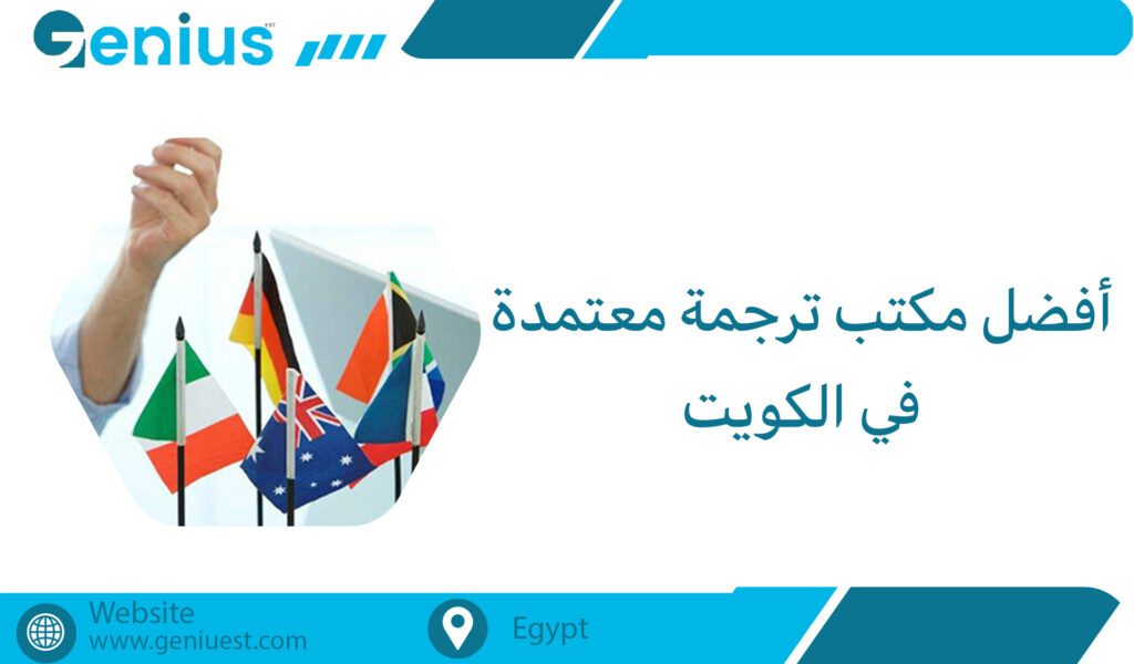 أفضل مكتب ترجمة معتمدة في الكويت