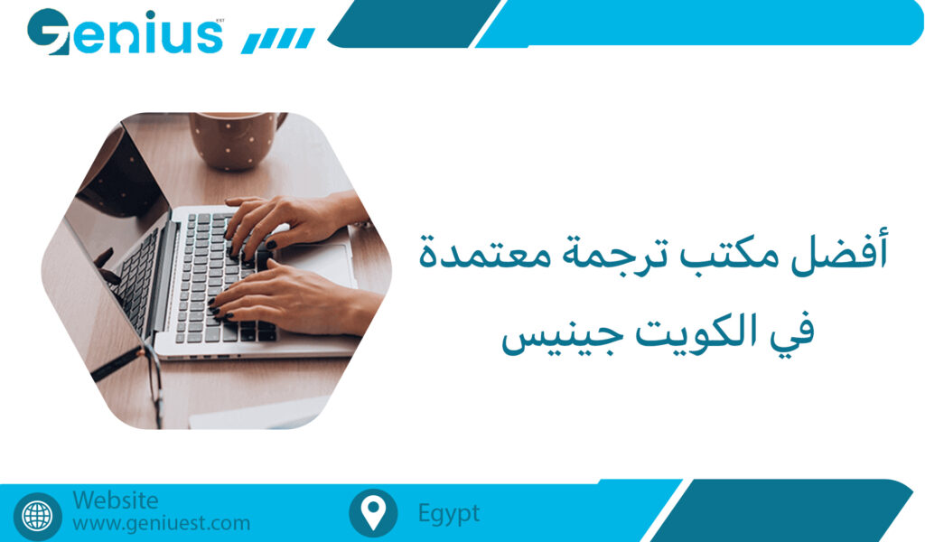 أفضل مكتب ترجمة معتمدة في الكويت جينيس