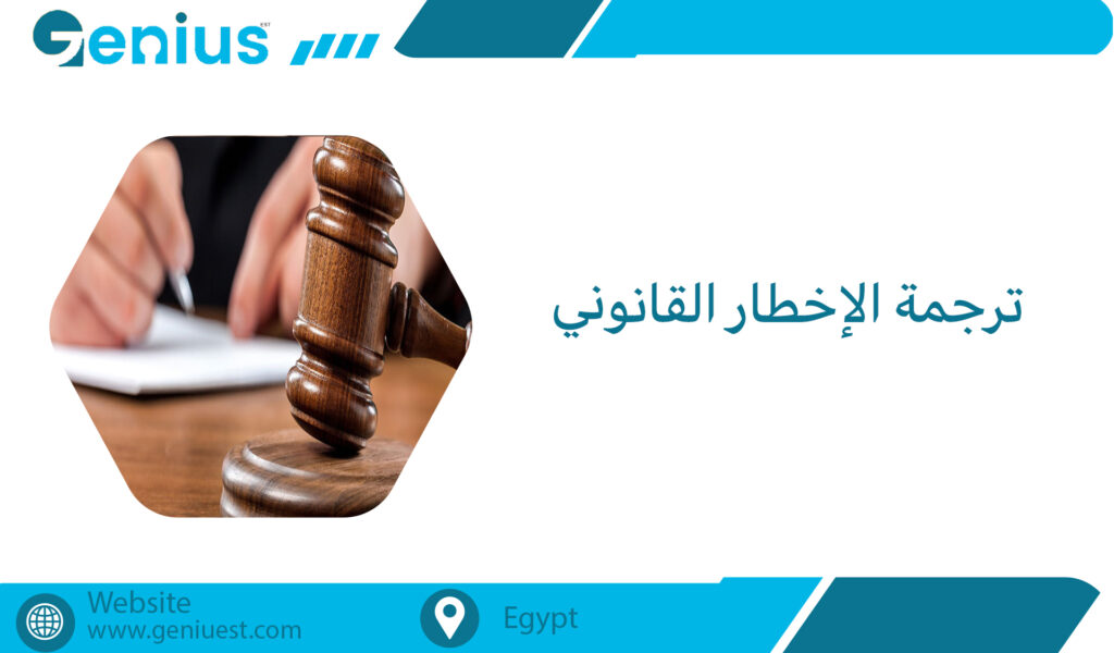 ترجمة الإخطار القانوني