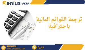 ترجمة القوائم المالية باحترافية