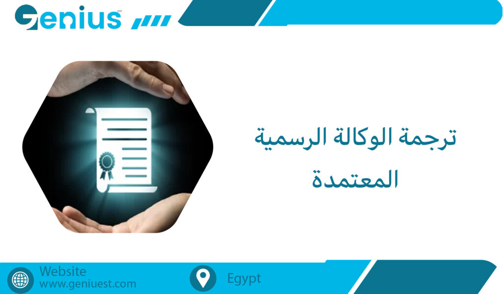 ترجمة الوكالة الرسمية المعتمدة