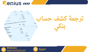 ترجمة كشف حساب بنكي