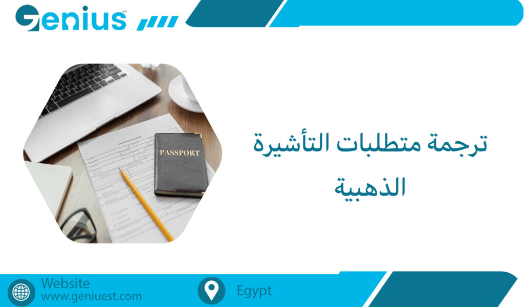 ترجمة متطلبات التأشيرة الذهبية