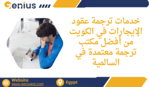 خدمات ترجمة عقود الإيجارات في الكويت