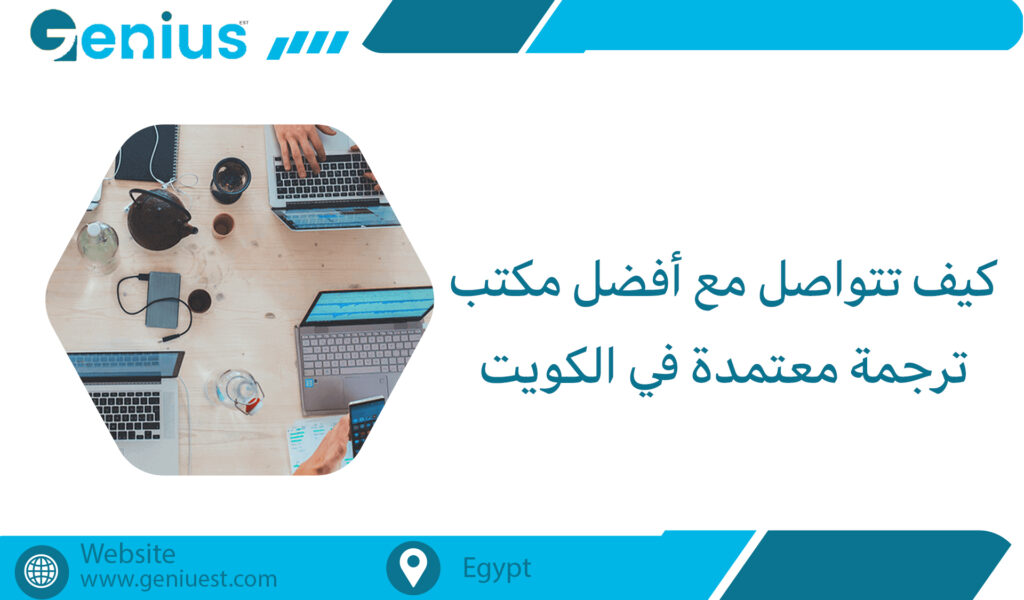 كيف تتواصل مع أفضل مكتب ترجمة في الكويت