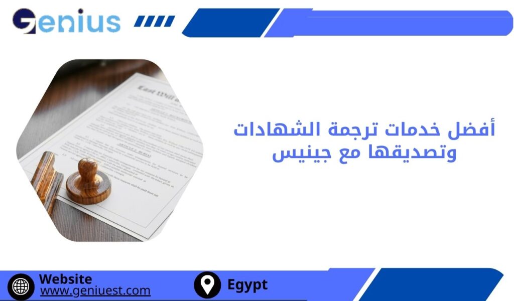 أفضل خدمات ترجمة الشهادات وتصديقها مع جينيس