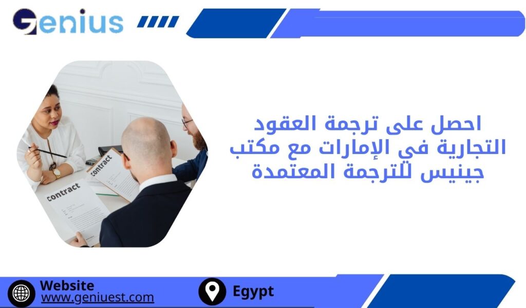 احصل على ترجمة العقود التجارية في الإمارات مع مكتب جينيس للترجمة المعتمدة