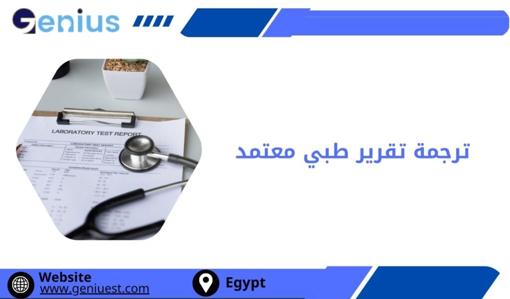 ترجمة تقرير طبي معتمد في دبي
