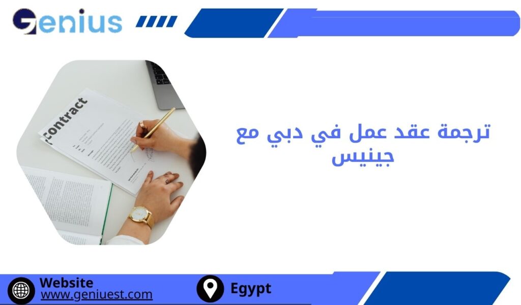 ترجمة عقد عمل في دبي مع جينيس