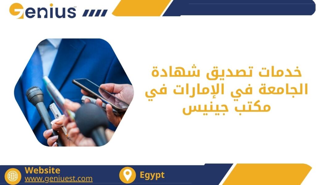 خدمات تصديق شهادة الجامعة في الإمارات في مكتب جينيس