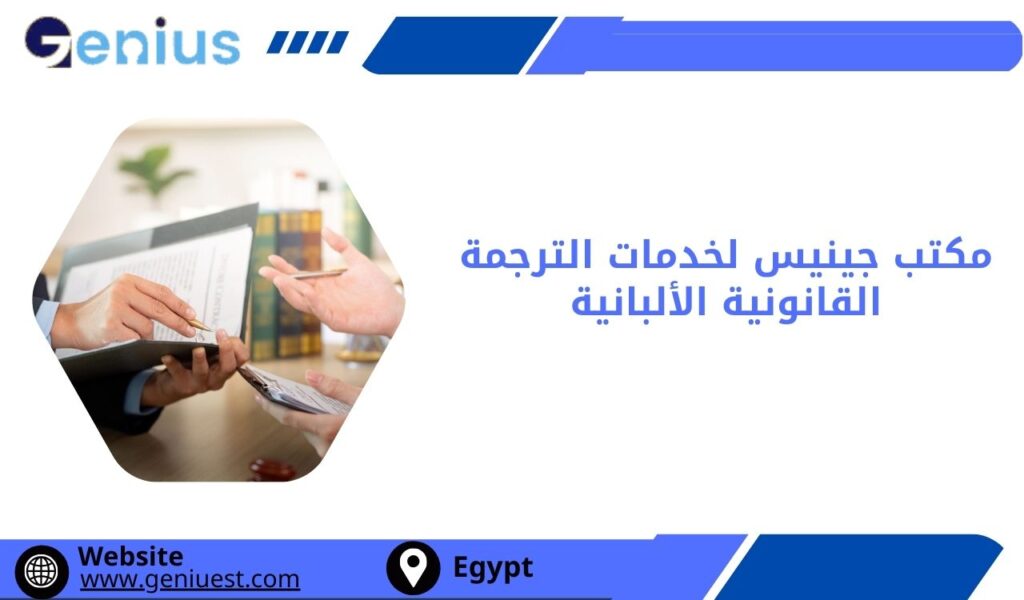 مكتب جينيس لخدمات الترجمة القانونية الألبانية