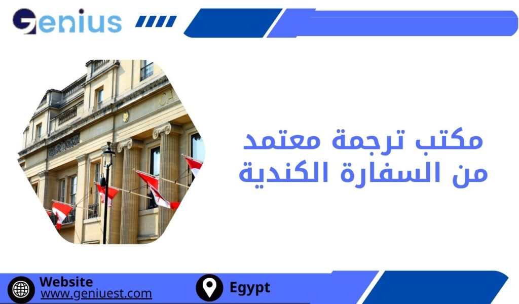 مكتب ترجمة معتمد من السفارة الكندية