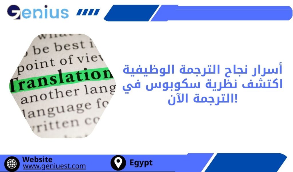 أسرار نجاح الترجمة الوظيفية: اكتشف نظرية سكوبوس في الترجمة الآن!