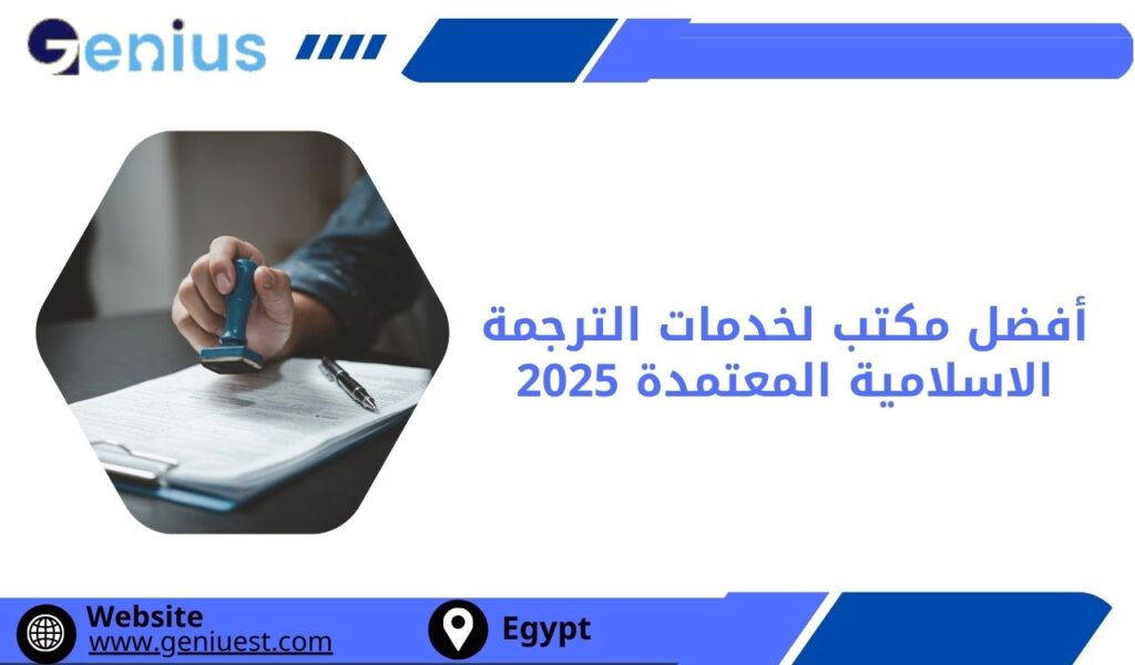 أفضل مكتب لخدمات الترجمة الاسلامية المعتمدة 2025