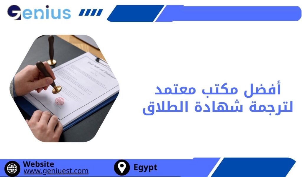 أفضل مكتب معتمد لـترجمة شهادة الطلاق