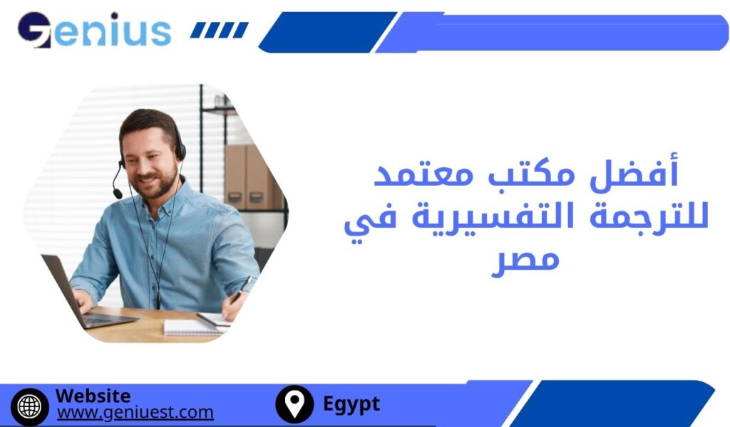 أفضل مكتب معتمد للترجمة التفسيرية في مصر