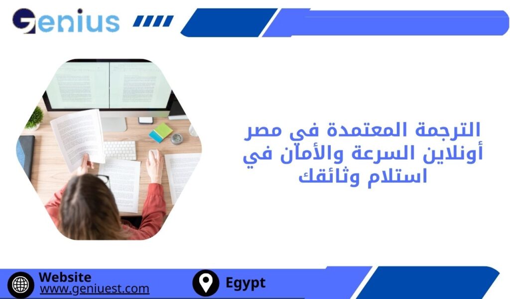 الترجمة المعتمدة في مصر أونلاين السرعة والأمان في استلام وثائقك