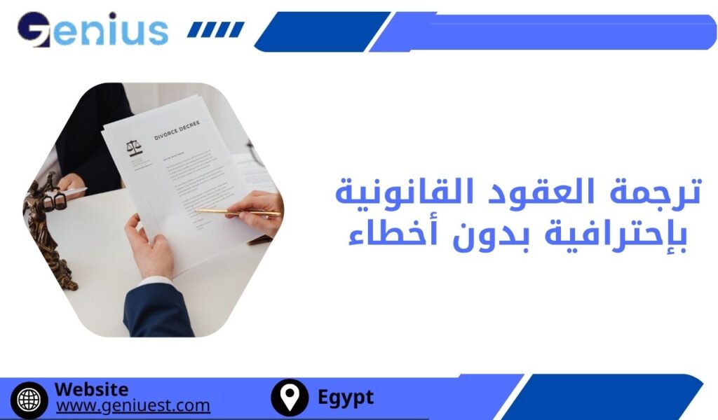 ترجمة العقود القانونية بإحترافية بدون أخطاء