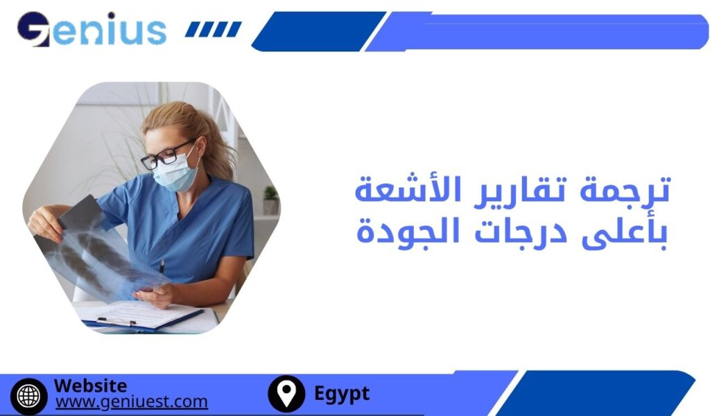 ترجمة تقارير الأشعة بأعلى درجات الجودة