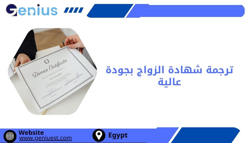 مكتب ترجمة شهادة الزواج بجودة عالية في مصر