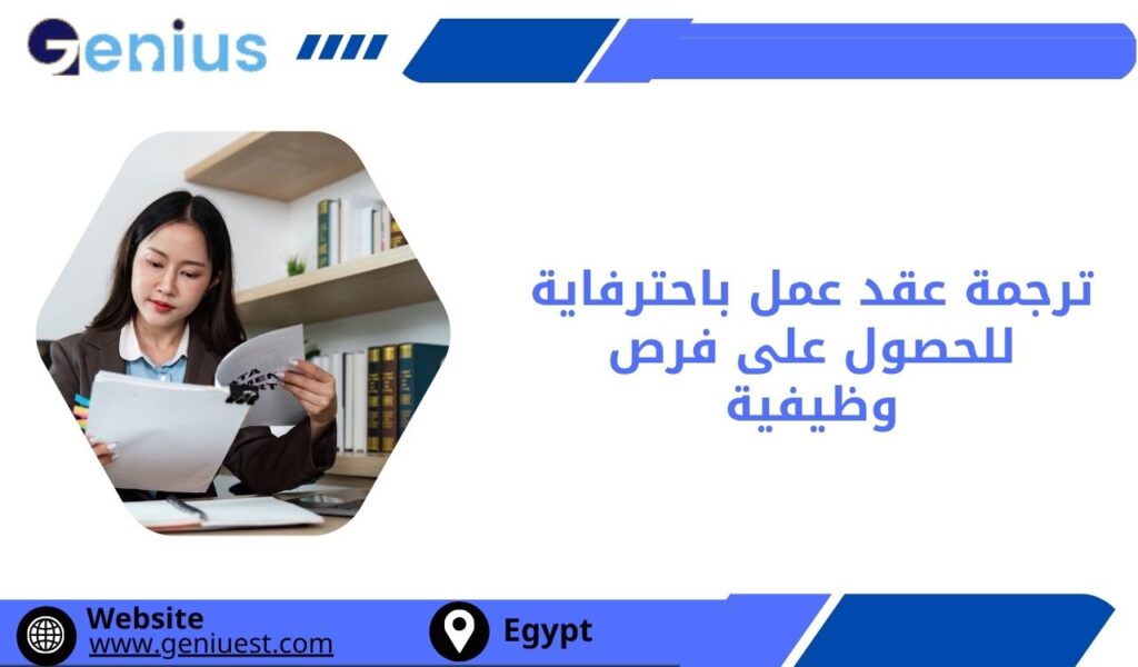 ترجمة عقد عمل باحترفاية للحصول على فرص وظيفية