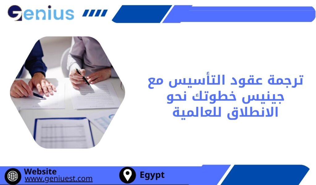 ترجمة عقود التأسيس مع جينيس خطوتك نحو الانطلاق للعالمية