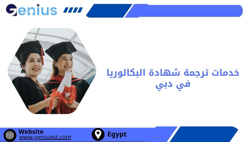 خدمات ترجمة شهادة البكالوريا في دبي
