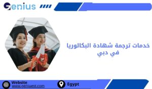 خدمات ترجمة شهادة البكالوريا في دبي