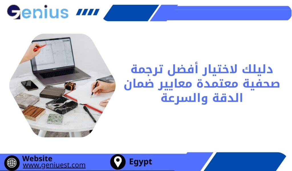 دليلك لاختيار أفضل ترجمة صحفية معتمدة في مصر معايير ضمان الدقة والسرعة