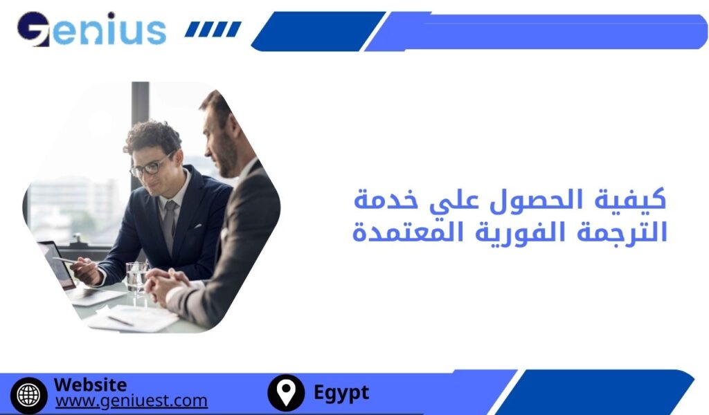 كيفية الحصول علي خدمة الترجمة الفورية المعتمدة في مصر
