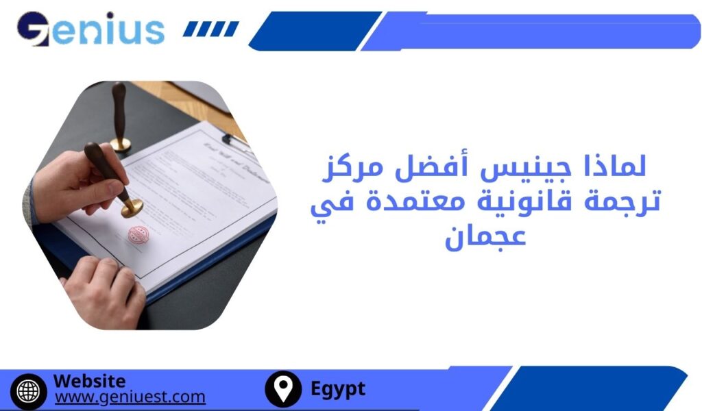 لماذا جينيس أفضل مركز ترجمة قانونية معتمدة في عجمان