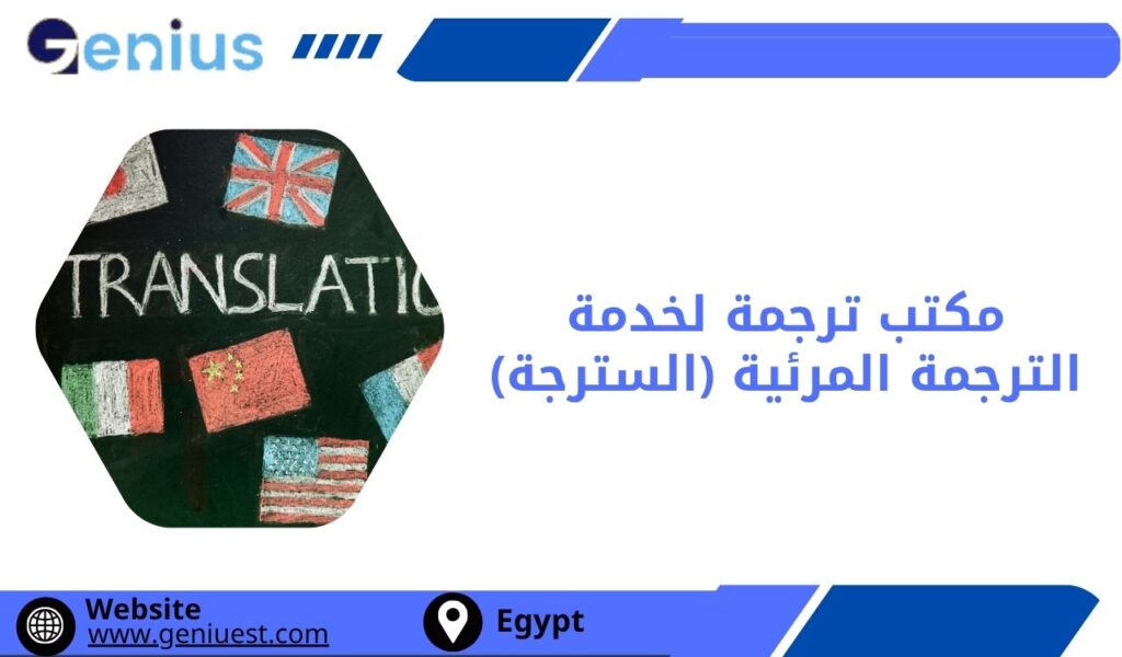 مكتب ترجمة لخدمة الترجمة المرئية (السترجة)