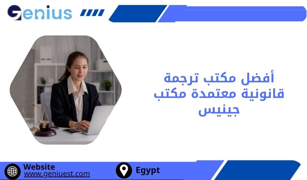 أفضل مكتب ترجمة قانونية معتمدة مكتب جينيس