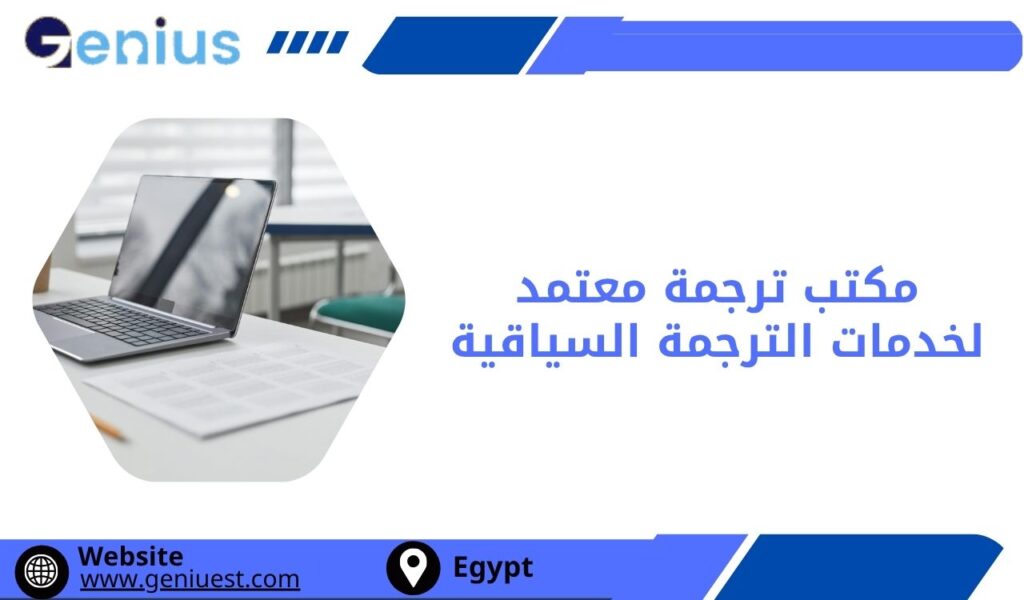 مكتب ترجمة معتمد لخدمات الترجمة السياقية