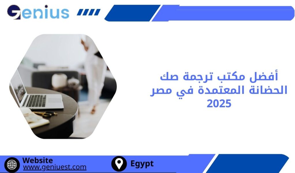 أفضل مكتب ترجمة صك الحضانة المعتمدة في مصر 2025