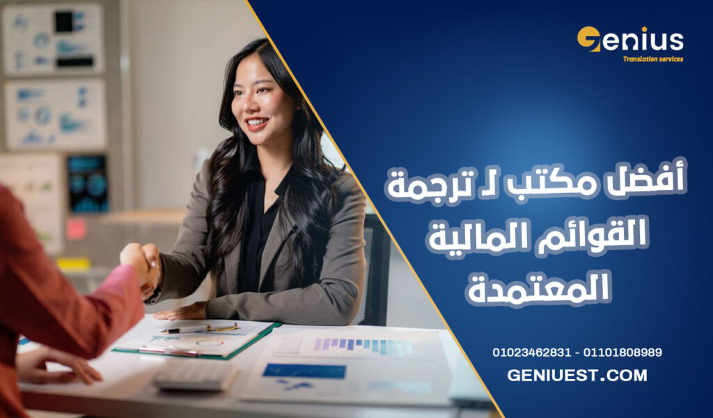 أفضل مكتب لـ ترجمة القوائم المالية المعتمدة في مصر