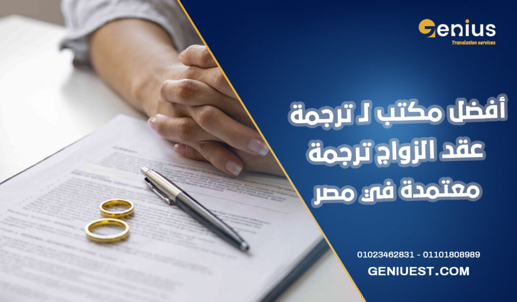 أفضل مكتب لـ ترجمة عقد الزواج ترجمة معتمدة في مصر