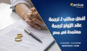 أفضل مكتب لـ ترجمة عقد الزواج ترجمة معتمدة في مصر