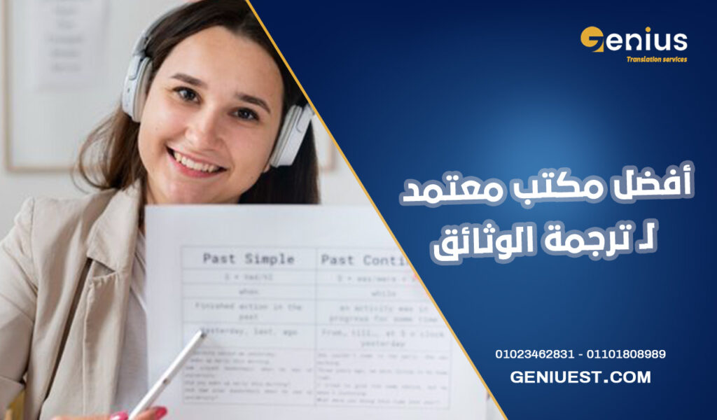 أفضل مكتب معتمد لـ ترجمة الوثائق والأوراق الرسمية في مصر