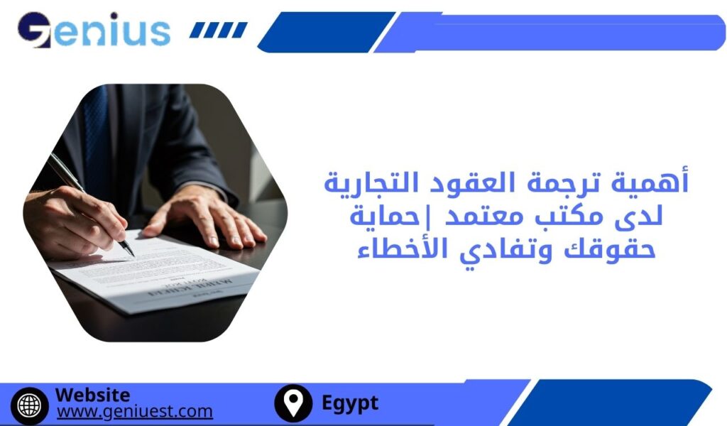 أهمية ترجمة العقود التجارية لدى مكتب معتمد في مصر |حماية حقوقك وتفادي الأخطاء