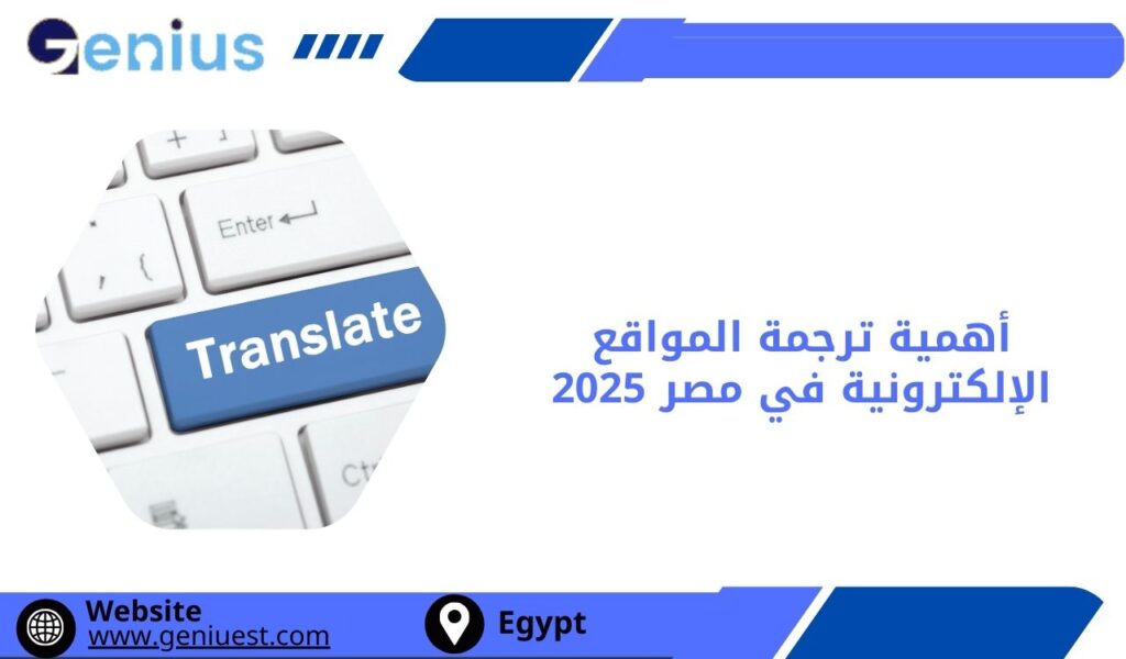 أهمية ترجمة المواقع الإلكترونية في مصر 2025