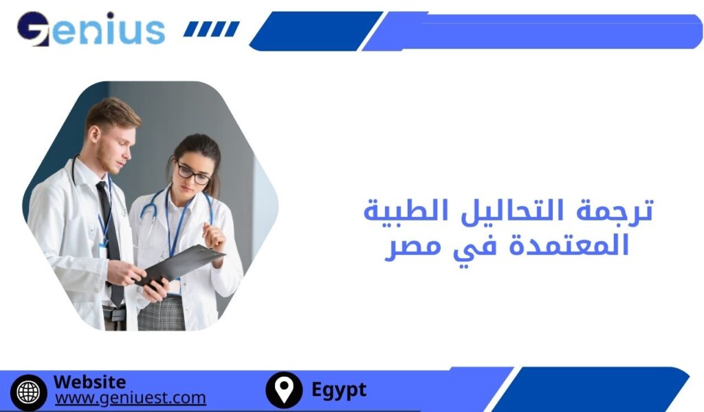 ترجمة التحاليل الطبية المعتمدة في مصر