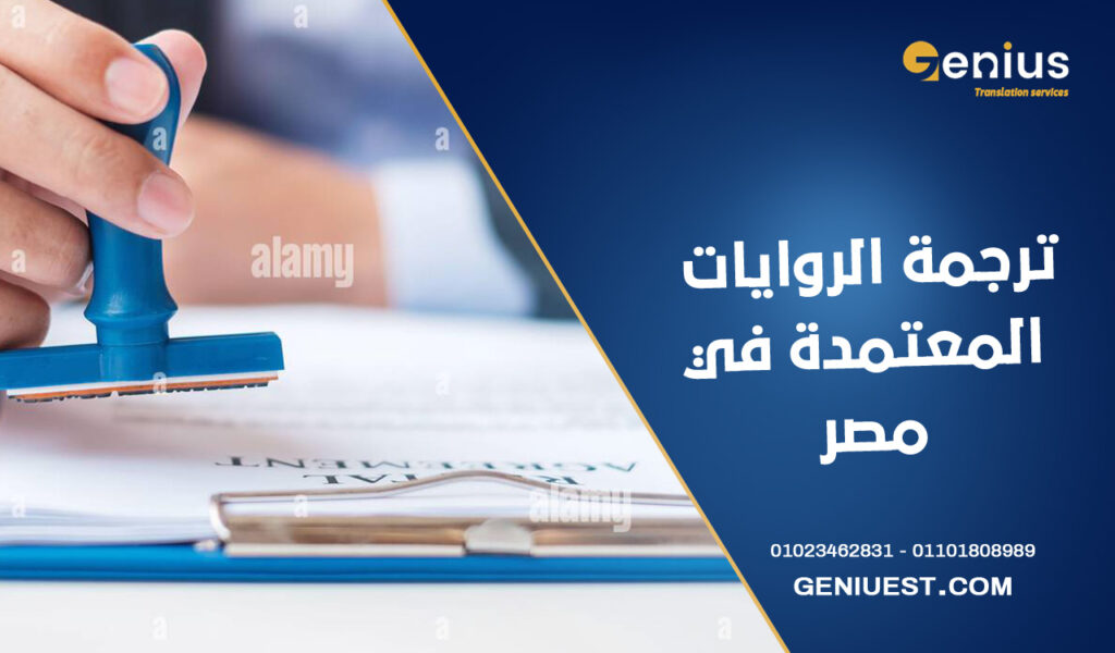 ترجمة الروايات المعتمدة في مصر