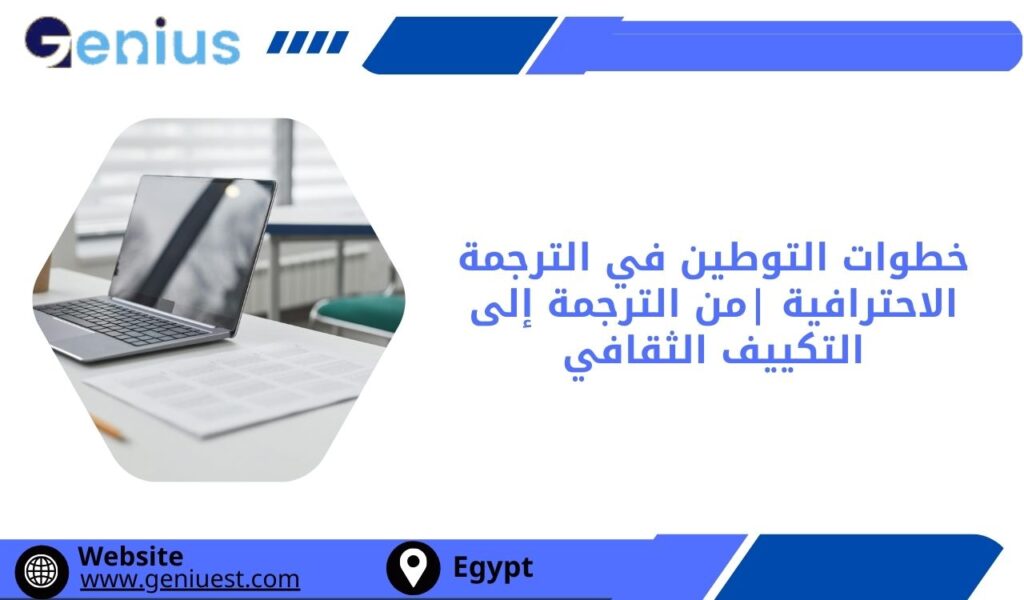 خطوات التوطين في الترجمة الاحترافية |من الترجمة إلى التكييف الثقافي