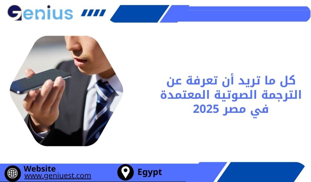 كل ما تريد أن تعرفة عن الترجمة الصوتية المعتمدة في مصر 2025