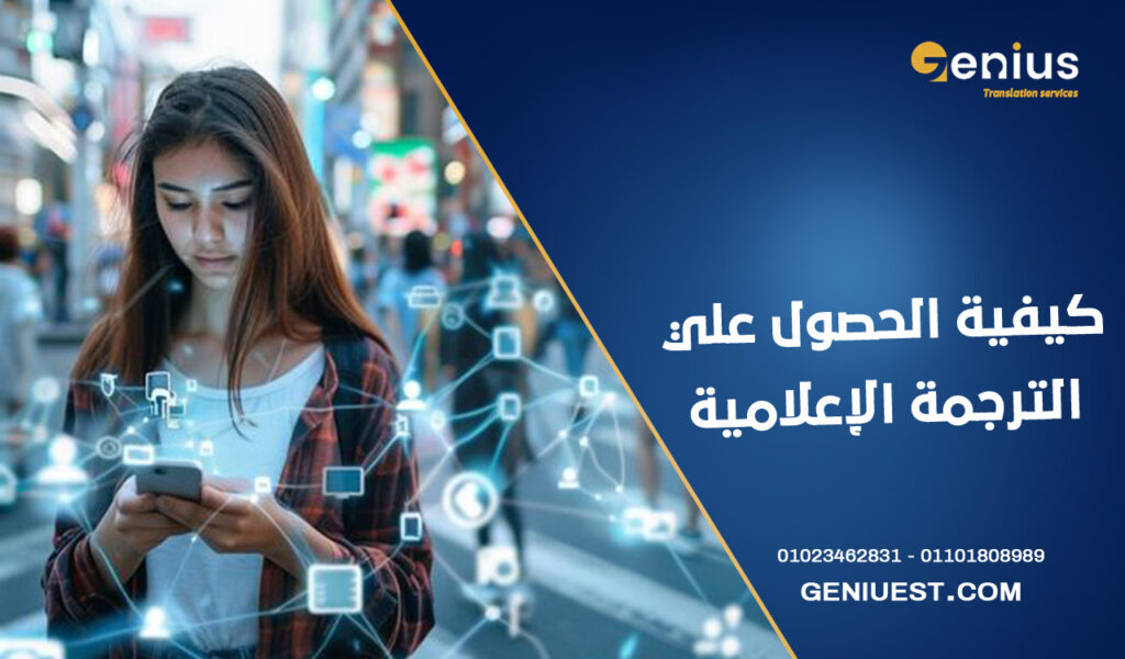 كيفية الحصول علي الترجمة الإعلامية المعتمدة في مصر